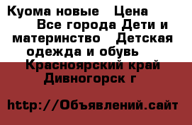 Куома новые › Цена ­ 3 600 - Все города Дети и материнство » Детская одежда и обувь   . Красноярский край,Дивногорск г.